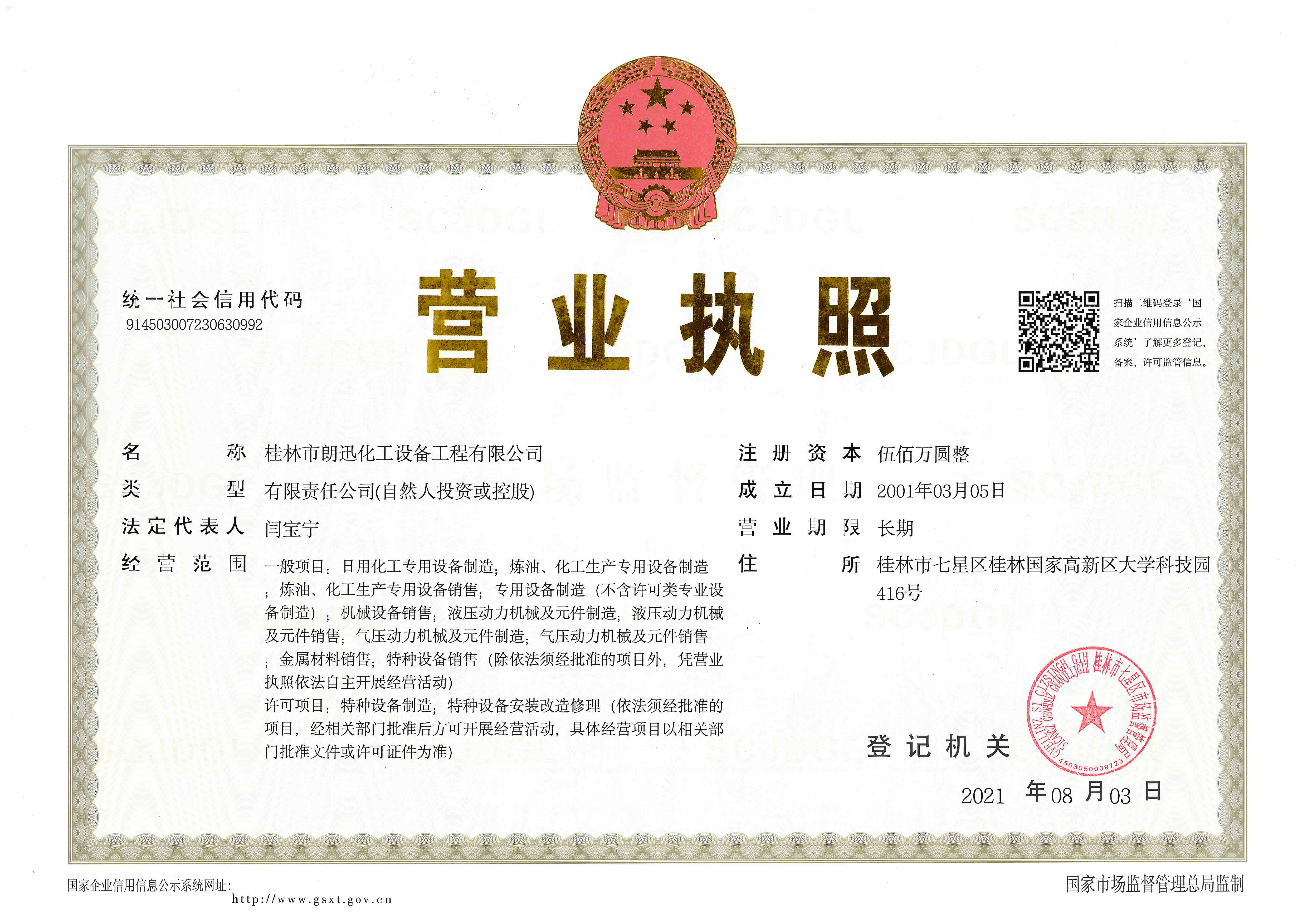 營(yíng)業(yè)執(zhí)照（郎迅化工）.jpg
