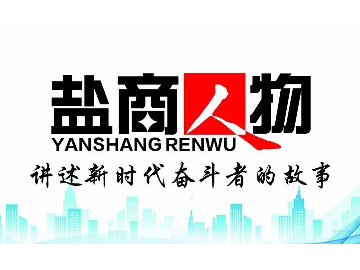 《鹽商人物》創(chuàng)刊詞| 奮斗者都是偉大的、都是不平凡的