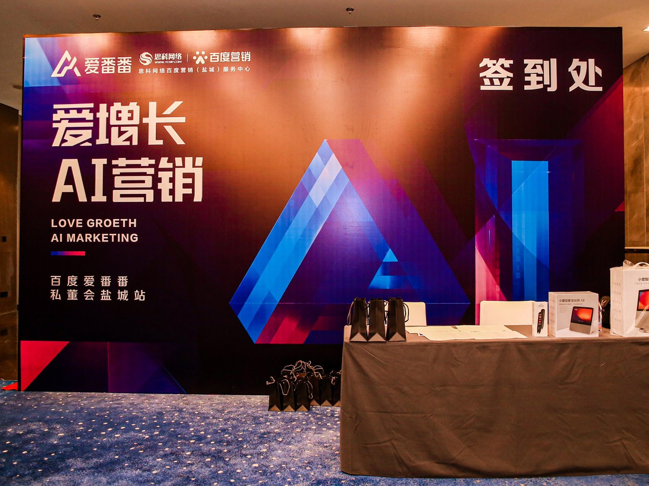 AI賦能企業(yè)營銷增長！百度愛番番私董會鹽城站活動圓滿落幕