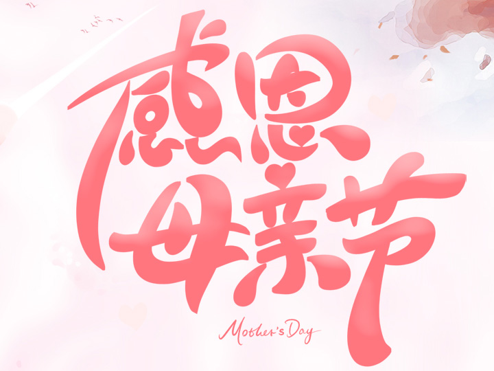 節(jié)日未至 祝福已到丨提前祝所有母親們，節(jié)日快樂(lè)！