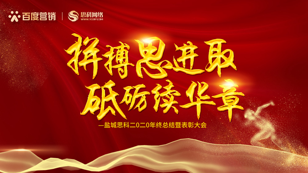 拼搏思進取，砥礪續(xù)華章丨鹽城思科召開2020年終總結暨表彰大會