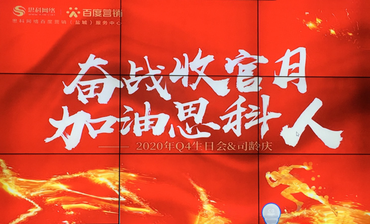 這個下午不一般，思科網絡舉辦“奮戰(zhàn)收官月，加油思科人”生日司齡PARTY