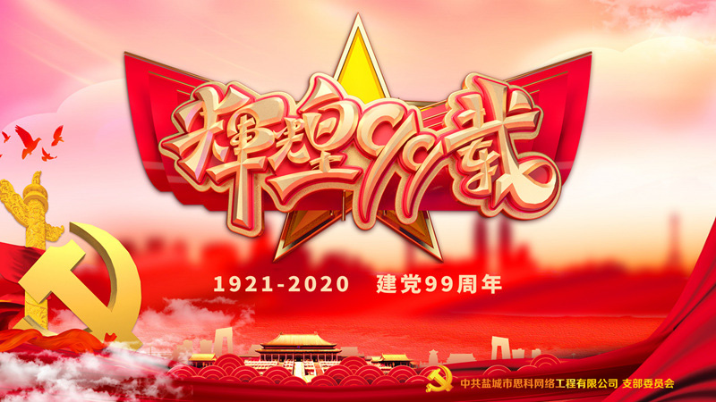 思科網絡黨支部召開支部大會，慶祝中國共產黨建黨99周年