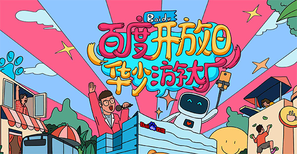 百度開(kāi)放日，華少游大廠活動(dòng)（思科網(wǎng)絡(luò)線下分會(huì)場(chǎng)）圓滿結(jié)束