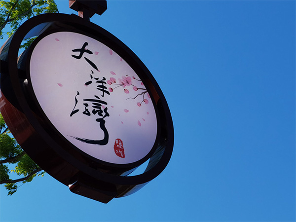 人間最美四月天，不負(fù)春光不負(fù)卿-大洋灣爛漫之旅