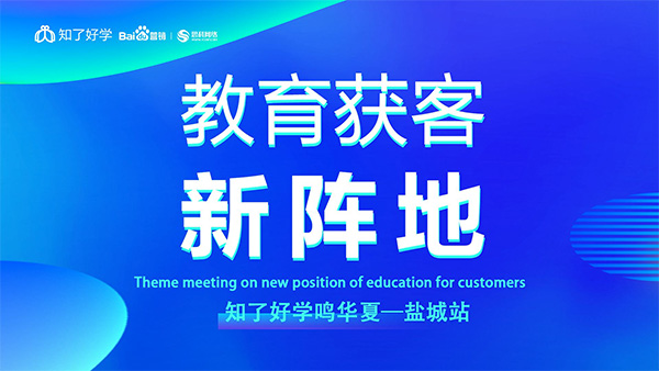 知了好學(xué)鳴華夏-鹽城站，在線直播主題會(huì)議順利舉辦