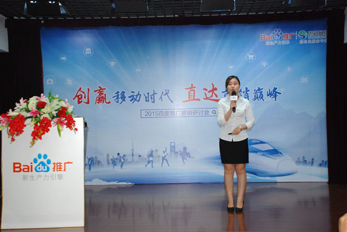 “創(chuàng)贏移動(dòng)時(shí)代，直達(dá)營(yíng)銷(xiāo)巔峰”——2015百度推廣營(yíng)銷(xiāo)研討會(huì)報(bào)道