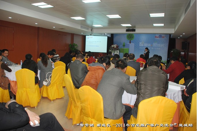 9月27日“智營(yíng)銷(xiāo)?新成長(zhǎng)—2011年百度推廣客戶交流會(huì)”鹽城站活動(dòng)報(bào)道