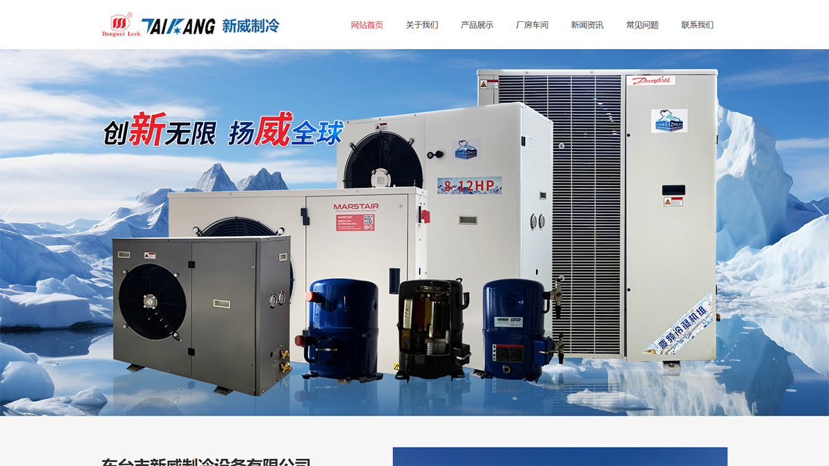 東臺市新威制冷設(shè)備有限公司